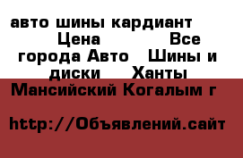 авто шины кардиант 185.65 › Цена ­ 2 000 - Все города Авто » Шины и диски   . Ханты-Мансийский,Когалым г.